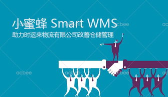 智慧倉(cāng)儲(chǔ)新篇章 時(shí)運(yùn)來(lái)物流簽約小蜜蜂Smart WMS解決方案